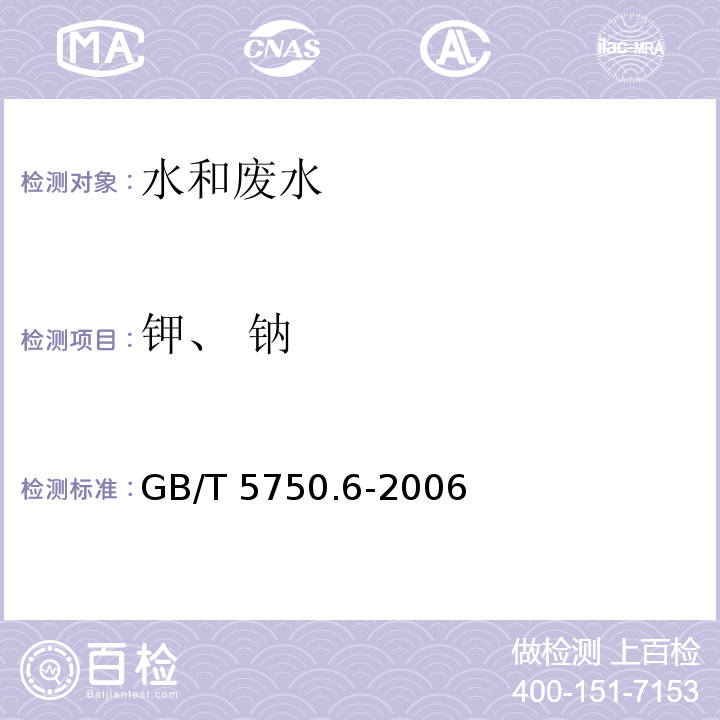 钾、 钠 生活饮用水标准检验法 金属指标火焰原子吸收分光光度法GB/T 5750.6-2006（22.1）