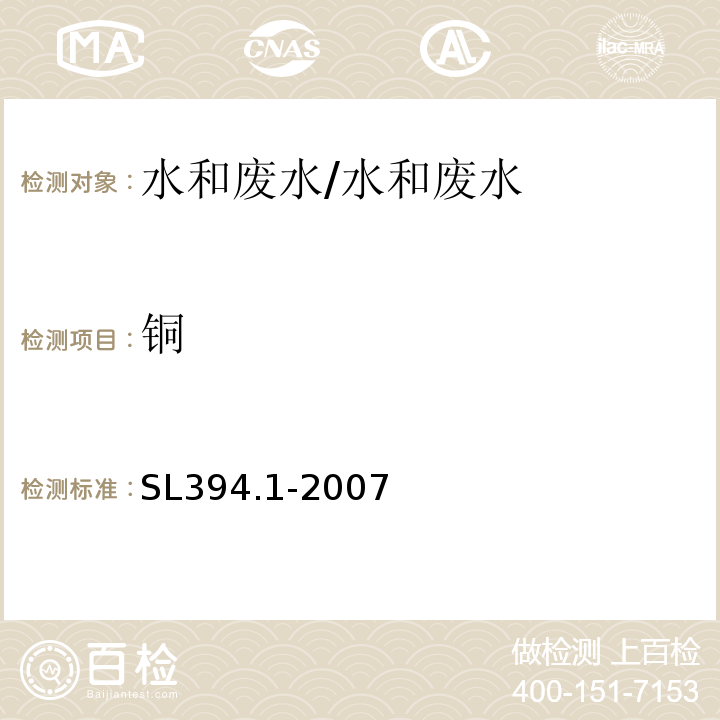 铜 铅、镉、钒、磷等34种元素的测定 （ICP-AES）/SL394.1-2007