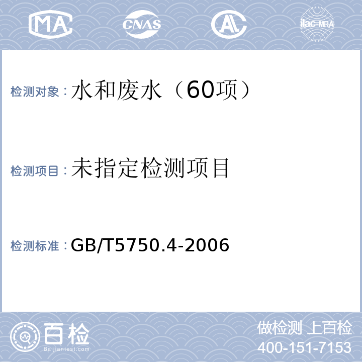 生活饮用水标准检验方法 感官性状和物理指标 （10阴离子合成洗涤 10.1亚甲蓝分光光度法）GB/T5750.4-2006