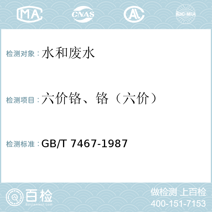 六价铬、铬（六价） 水质 六价铬的测定 二苯碳酰二肼分光光度法 GB/T 7467-1987