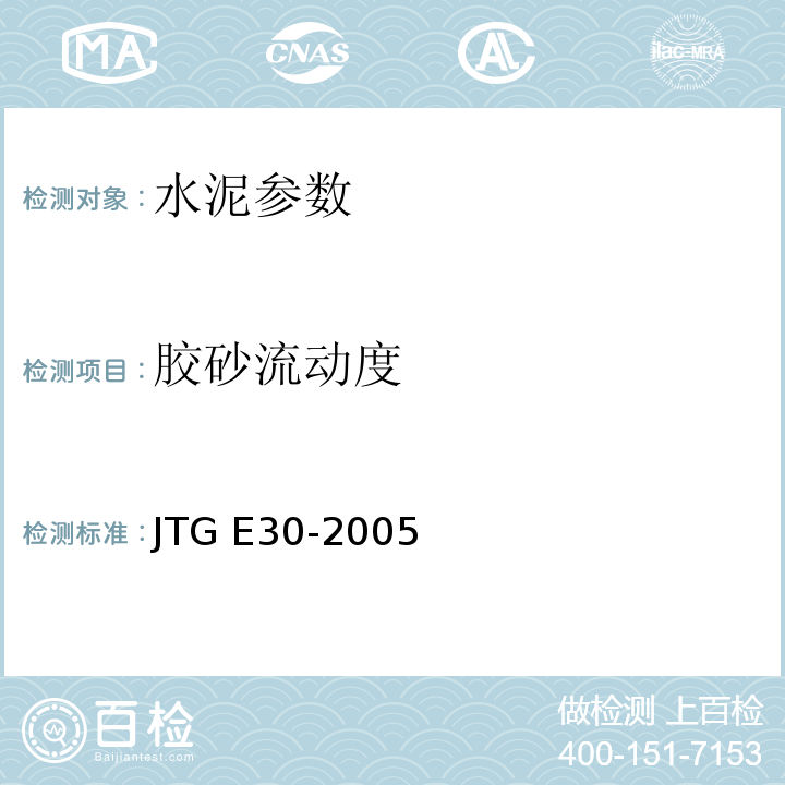 胶砂流动度 JTG E30-2005 公路工程水泥及水泥混凝土试验规程