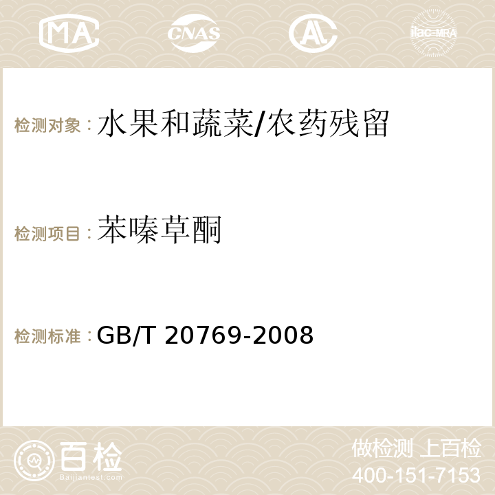 苯嗪草酮 水果和蔬菜中450种农药及相关化学品残留量的测定 液相色谱-串联质谱法/GB/T 20769-2008