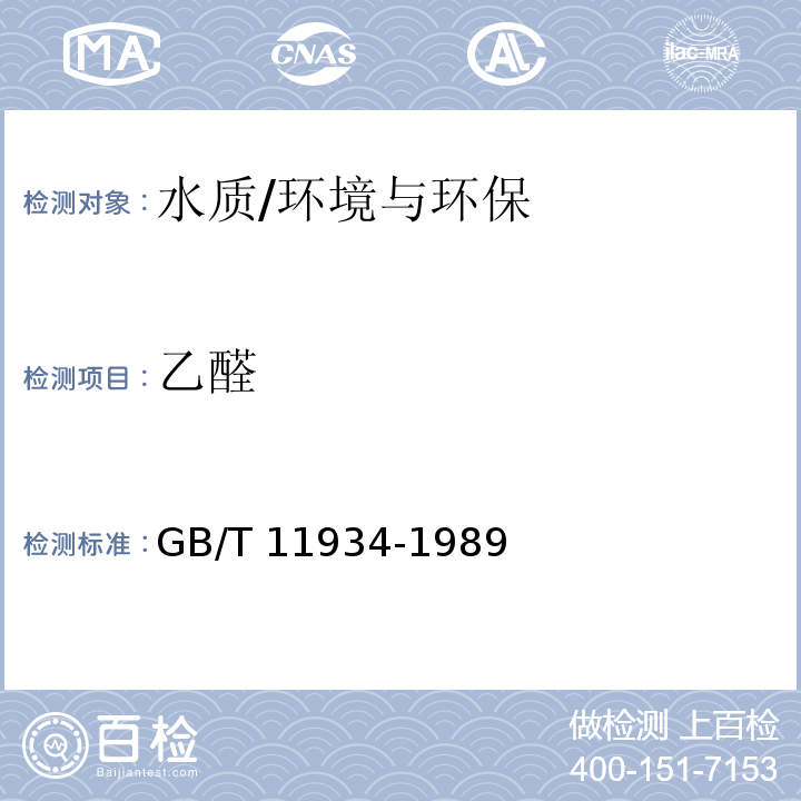 乙醛 水源水中乙醛、丙烯醛卫生检验标准方法 气相色谱法/GB/T 11934-1989