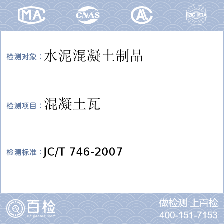 混凝土瓦 混凝土瓦 JC/T 746-2007  