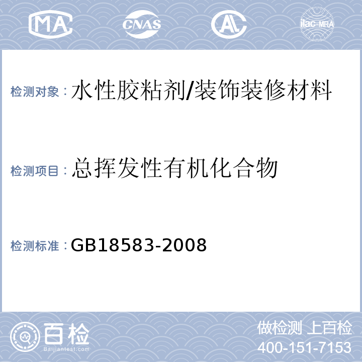 总挥发性有机化合物 室内装饰装修材料 胶粘剂中有害物质限量/GB18583-2008