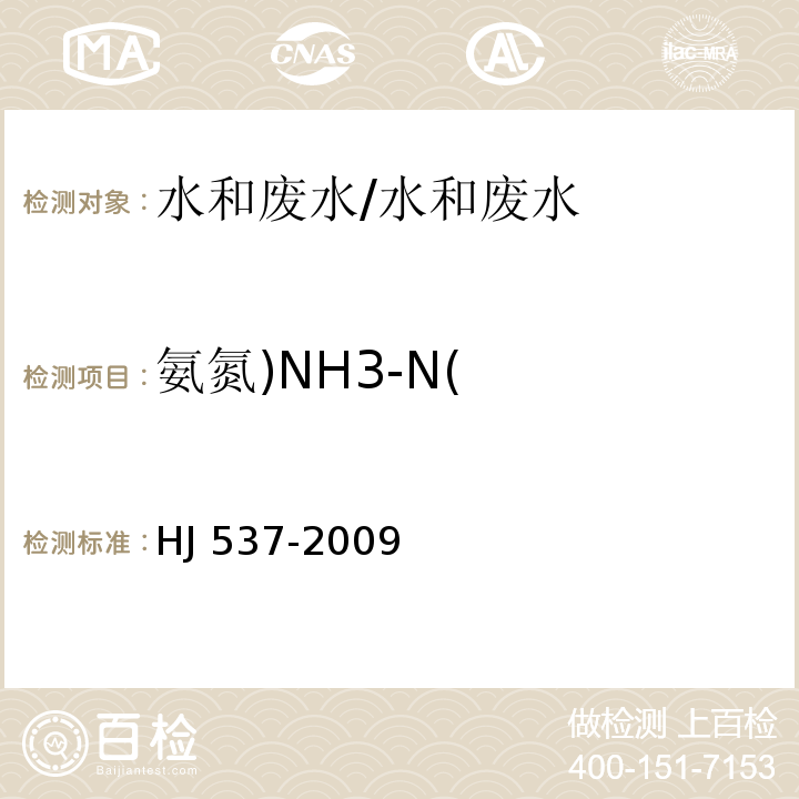 氨氮)NH3-N( HJ 537-2009 水质 氨氮的测定 蒸馏-中和滴定法