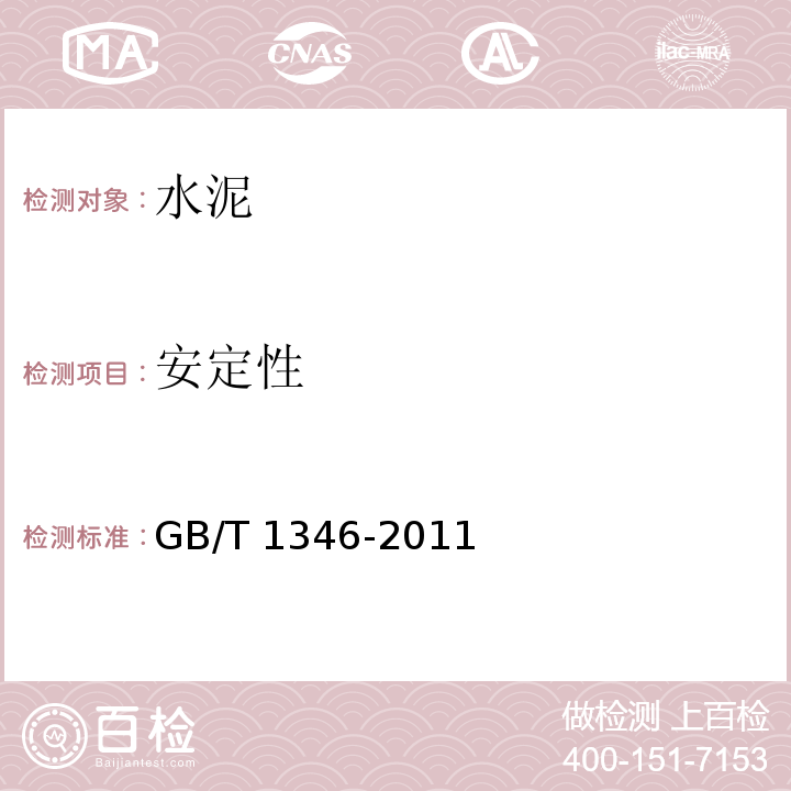 安定性 水泥标准稠度用水量、凝结时间、安定性检验方法（ISO法）GB/T 1346-2011