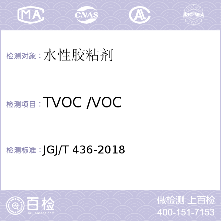 TVOC /VOC 住宅建筑室内装修污染控制技术标准 JGJ/T 436-2018/附录A