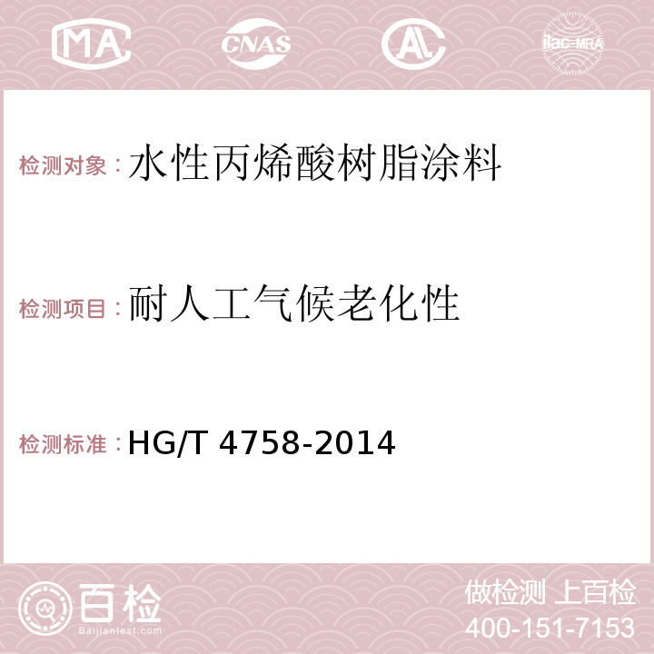 耐人工气候老化性 水性丙烯酸树脂涂料 HG/T 4758-2014