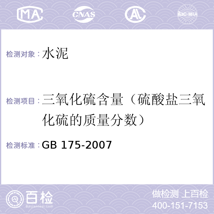 三氧化硫含量（硫酸盐三氧化硫的质量分数） 通用硅酸盐水泥 GB 175-2007