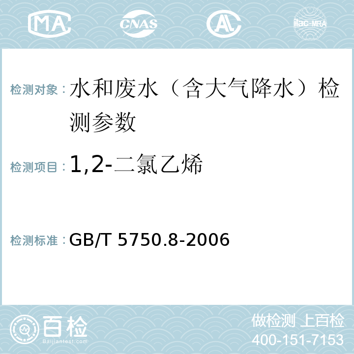 1,2-二氯乙烯 生活饮用水标准检验方法 有机物指标 吹脱捕集气相色谱法 GB/T 5750.8-2006