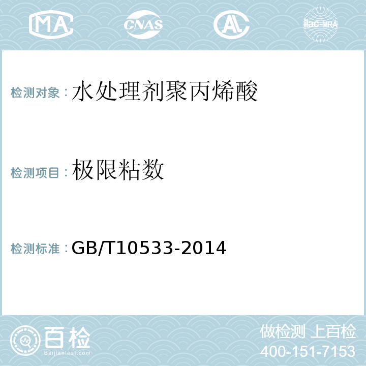 极限粘数 GB/T 10533-2014 水处理剂 聚丙烯酸