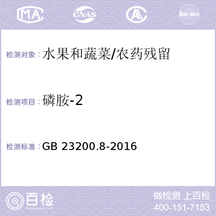 磷胺-2 食品安全国家标准 水果和蔬菜中500种农药及相关化学品残留量的测定 气相色谱-质谱法/GB 23200.8-2016