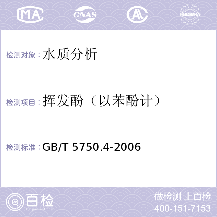 挥发酚（以苯酚计） 生活饮用水标准检验方法 感官性状和物理指标 GB/T 5750.4-2006