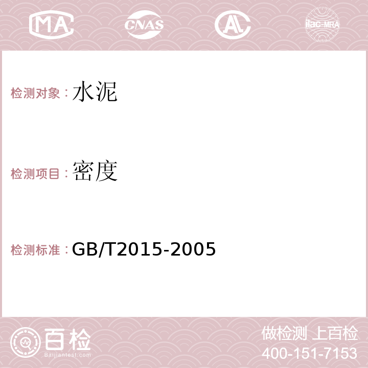 密度 GB/T 2015-2005 白色硅酸盐水泥