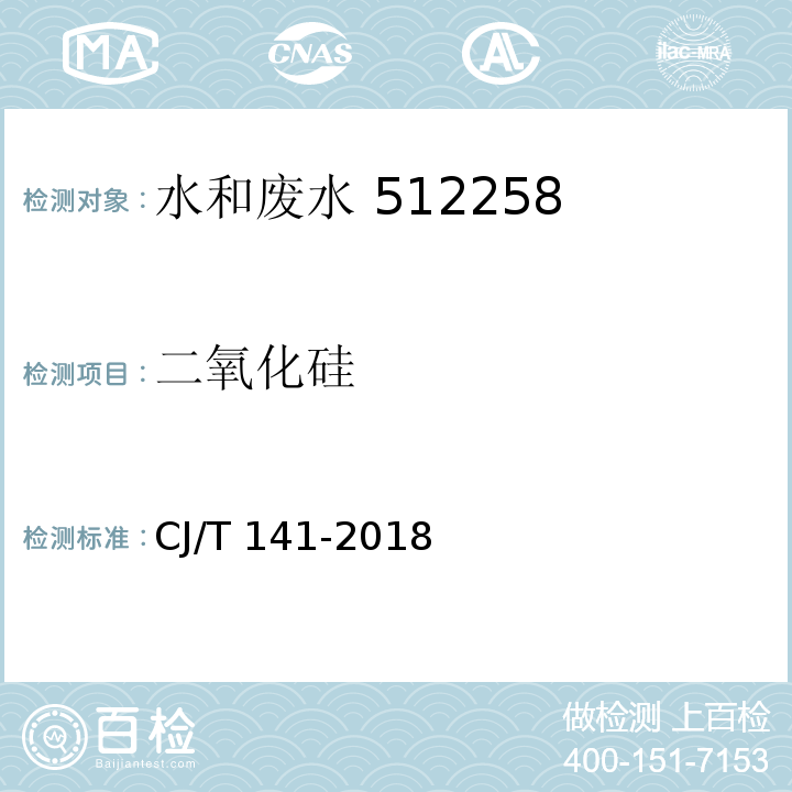 二氧化硅 城镇供水水质标准检验方法 无机和感官性状指标（5.6硅钼蓝分光光度法）CJ/T 141-2018