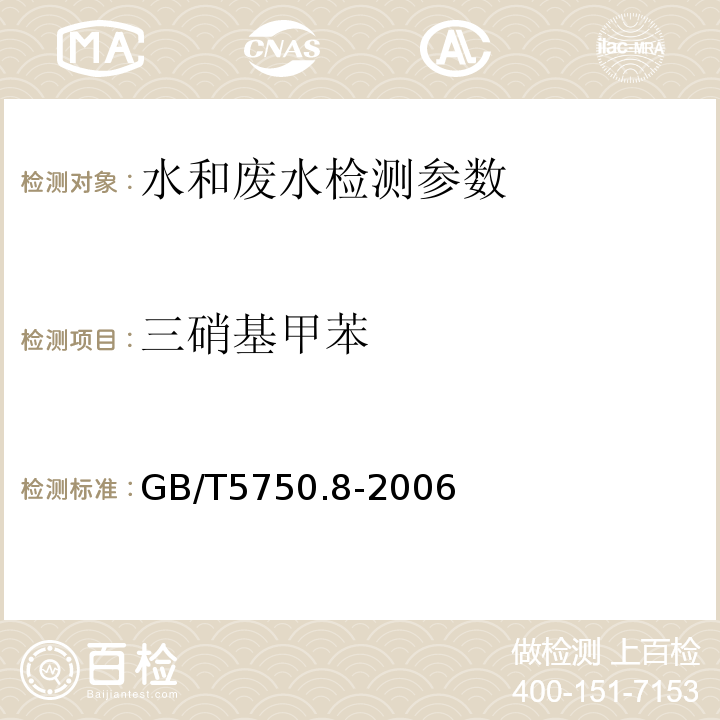 三硝基甲苯 生活饮用水标准检验方法  有机物指标 GB/T5750.8-2006 （30.1气相色谱法）