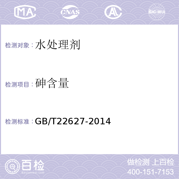 砷含量 GB/T 22627-2014 水处理剂 聚氯化铝