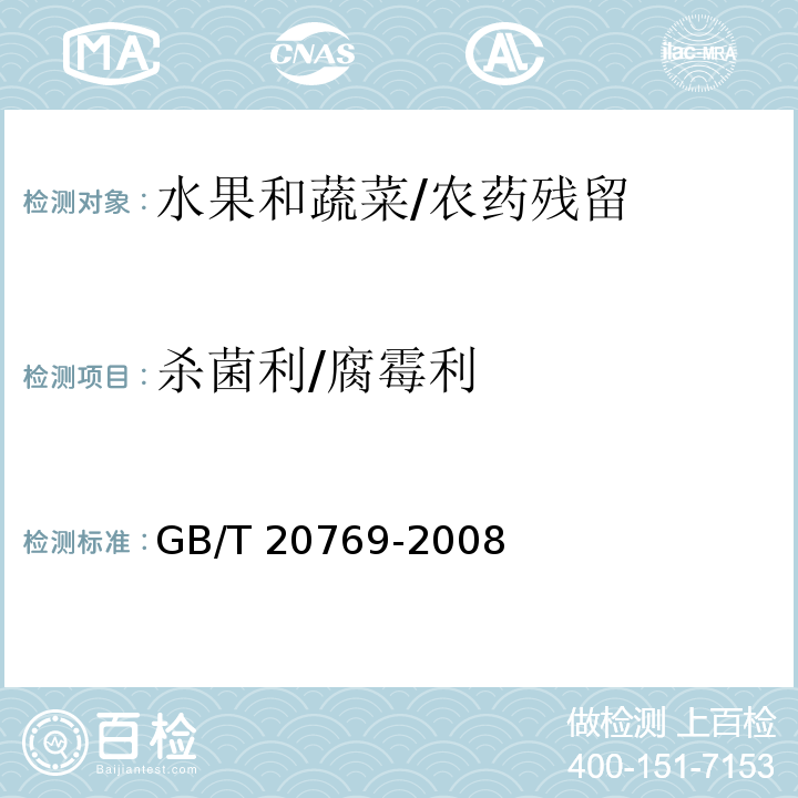 杀菌利/腐霉利 水果和蔬菜中450种农药及相关化学品残留量的测定 液相色谱-串联质谱法/GB/T 20769-2008