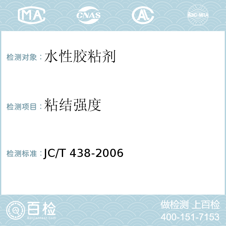 粘结强度 水溶性聚乙烯醇建筑胶粘剂 JC/T 438-2006（附录A）