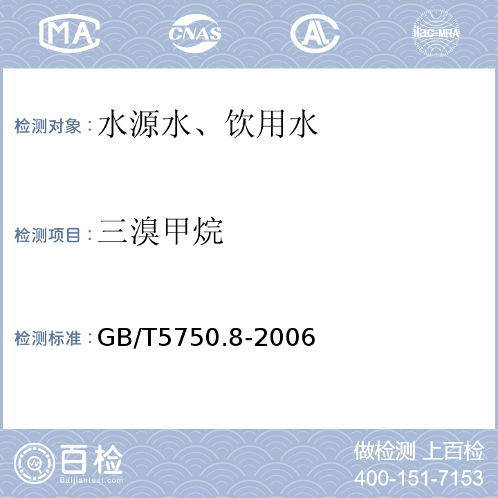 三溴甲烷 毛細管柱氣相色譜法GB/T5750.8-2006（1.2）