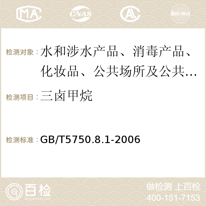 三鹵甲烷 生活飲用水標準檢驗方法 有機物指標GB/T5750.8.1-2006