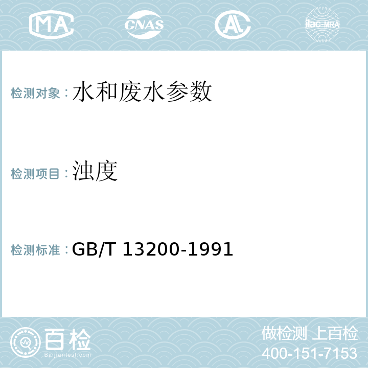 浊度 水和废水监测分析方法 第四版 3.1.4.3 浊度计法 （国家环保总局 2002年） 水质 浊度的测定 GB/T 13200-1991