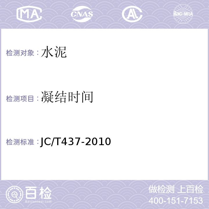 凝结时间 JC/T 437-2010 自应力铁铝酸盐水泥
