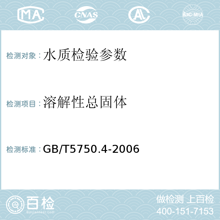 溶解性總固體 生活飲用水標(biāo)準(zhǔn)檢驗(yàn)方法 無機(jī)非金屬指標(biāo)GB/T5750.4-2006