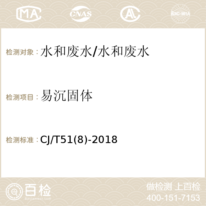 易沉固体 CJ/T51(8)-2018 城镇污水水质标准检验方法 的测定 体积法/CJ/T51(8)-2018