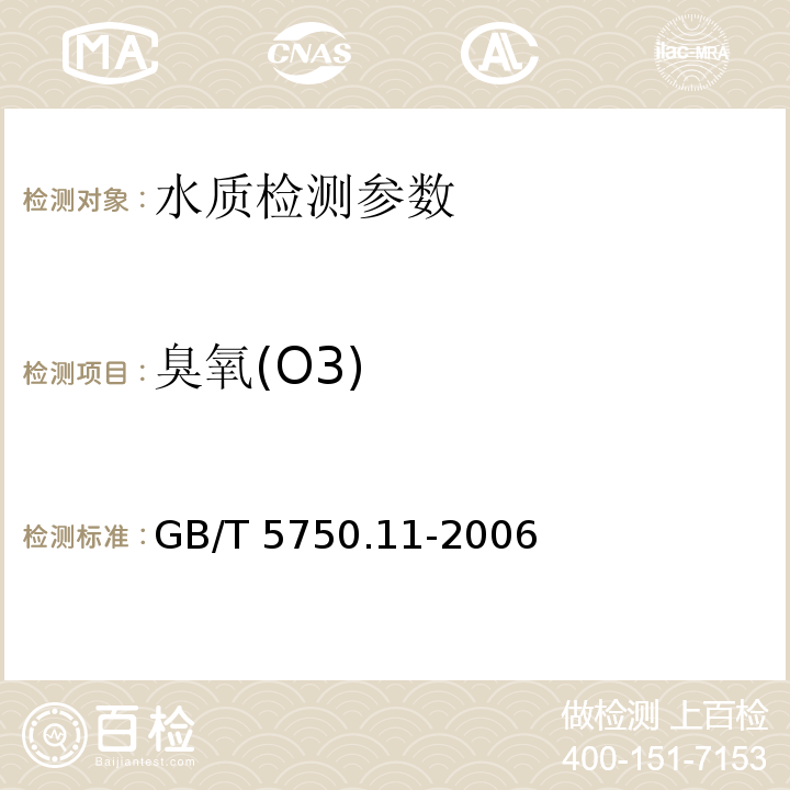 臭氧(O3) 生活饮用水标准检验方法 消毒剂指标 GB/T 5750.11-2006