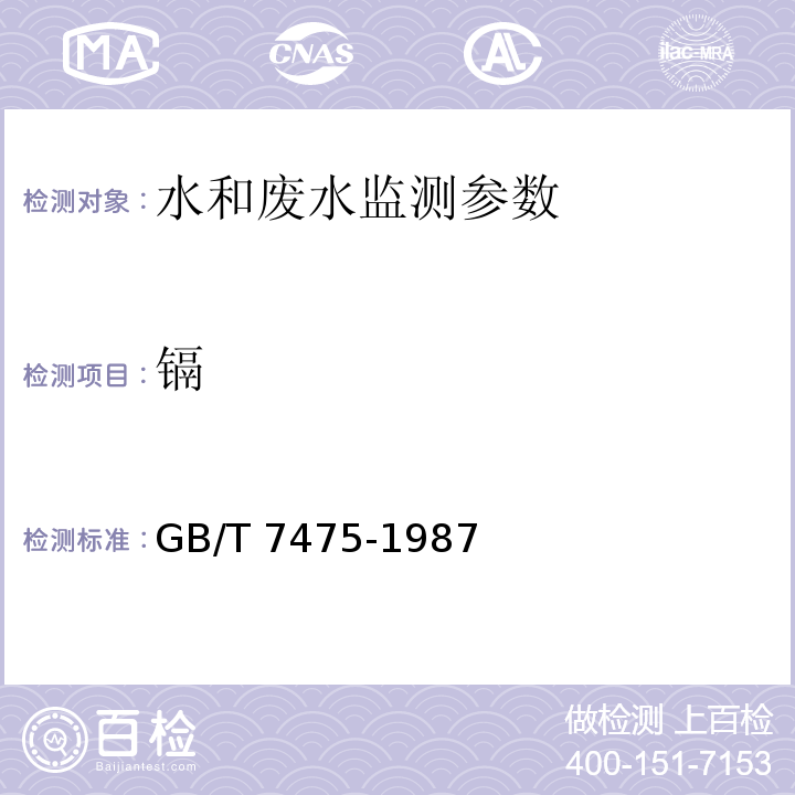 镉 水质 铜、锌、铅、镉的测定 原子吸收分光光度法 GB/T 7475-1987；石墨炉原子吸收法 水和废水监测分析方法（第四版）（增补版）