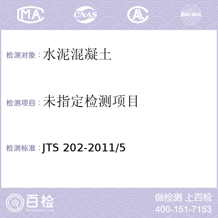 水运工程混凝土施工规范JTS 202-2011/5
