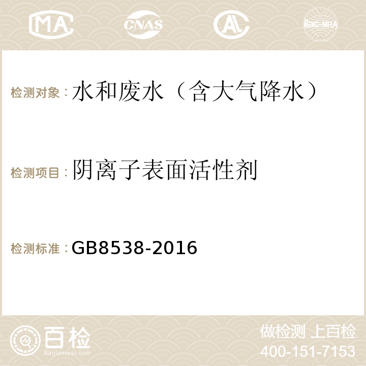 阴离子表面活性剂 食品安全国家标准饮用天然矿泉水检验方法(阴离子合成洗涤剂)GB8538-2016