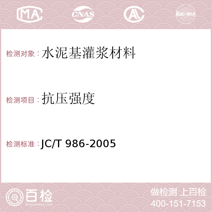 抗压强度 水泥基灌浆材料JC/T 986-2005