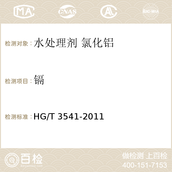 镉 水处理剂 氯化铝HG/T 3541-2011
