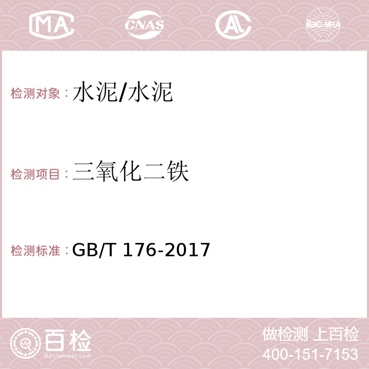 三氧化二铁 水泥化学分析方法/GB/T 176-2017