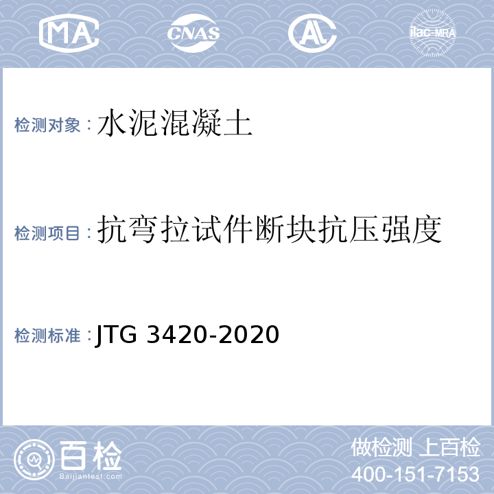 抗弯拉试件断块抗压强度 公路工程水泥基水泥混凝土试验规程 JTG 3420-2020