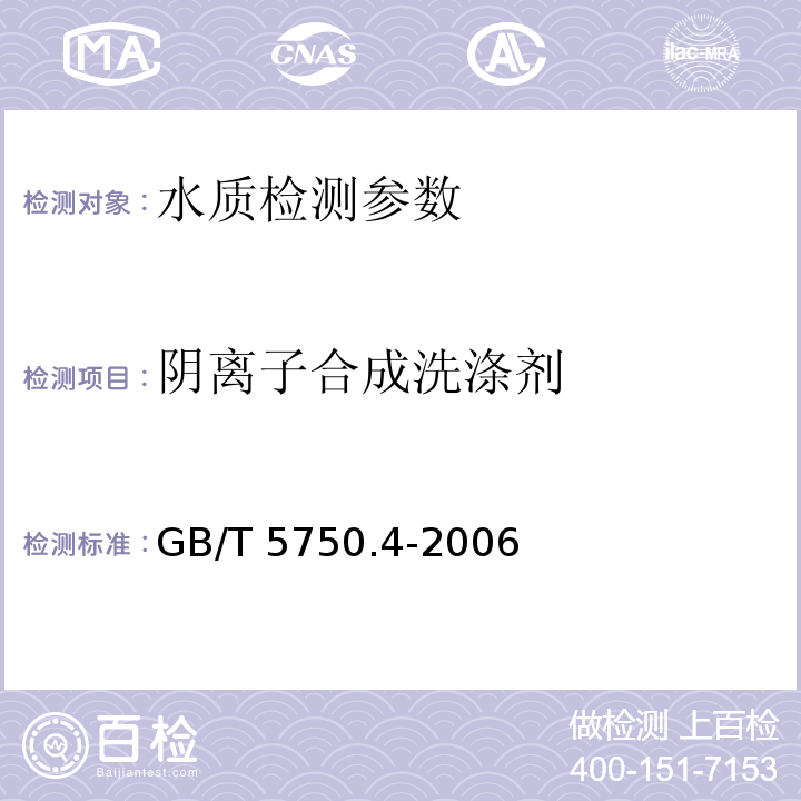 阴离子合成洗涤剂 生活饮用水标准检验方法 感官性状和物理指标 GB/T 5750.4-2006（10.1）