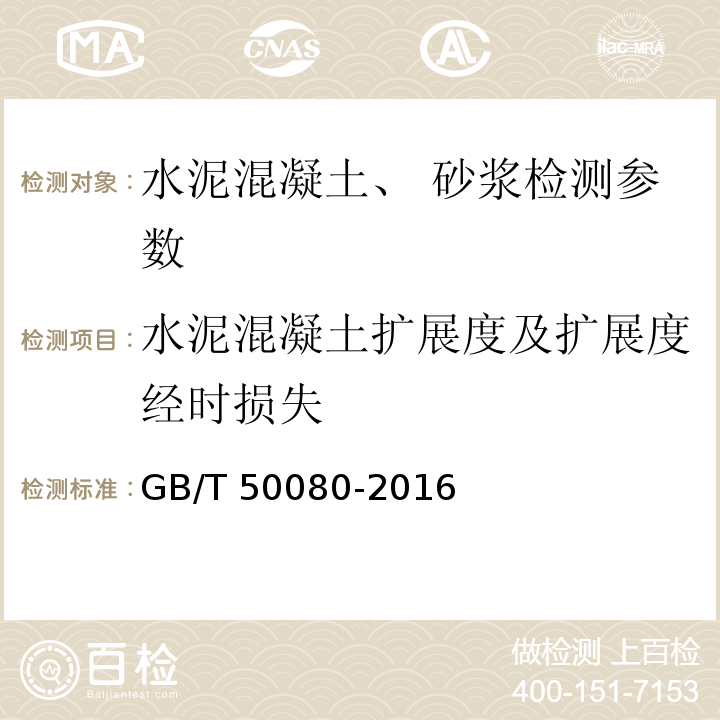 水泥混凝土扩展度及扩展度经时损失 普通混凝土拌合物性能试验方法标准 GB/T 50080-2016