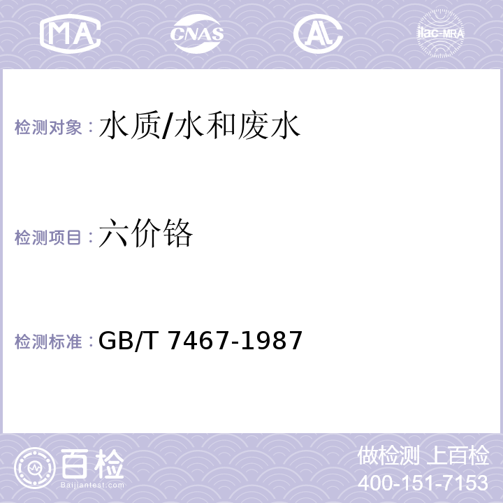 六价铬 水质 六价铬的测定-二苯碳酰二肼分光光度法/GB/T 7467-1987