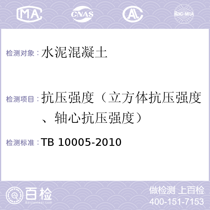 抗压强度（立方体抗压强度、轴心抗压强度） 铁路混凝土结构耐久性设计规范 TB 10005-2010