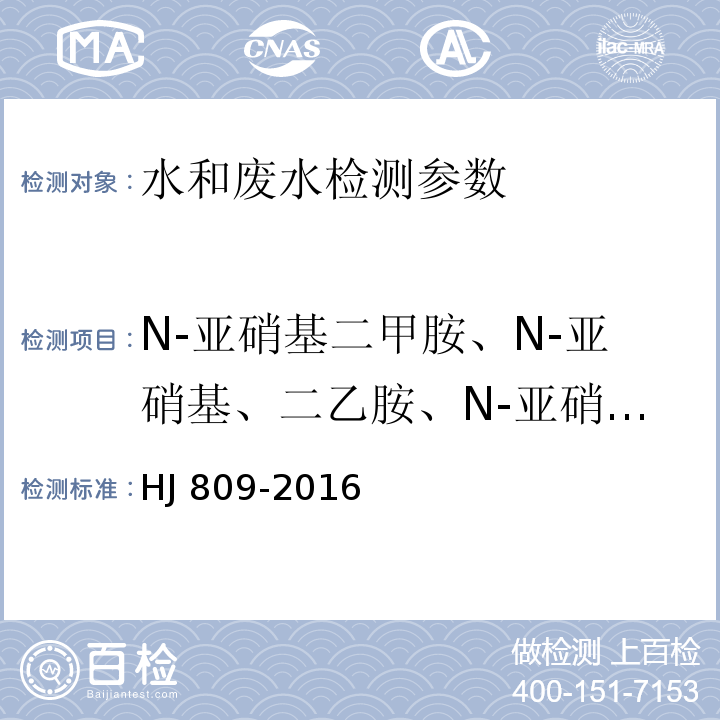 N-亚硝基二甲胺、N-亚硝基、二乙胺、N-亚硝基二正丙胺、 N-亚硝基二苯胺 HJ 809-2016 水质 亚硝胺类化合物的测定 气相色谱法