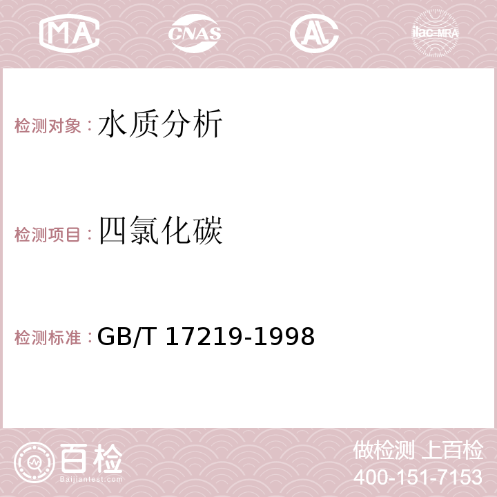 四氯化碳 生活饮用水输配水设备及防护材料的安全性评价标准GB/T 17219-1998