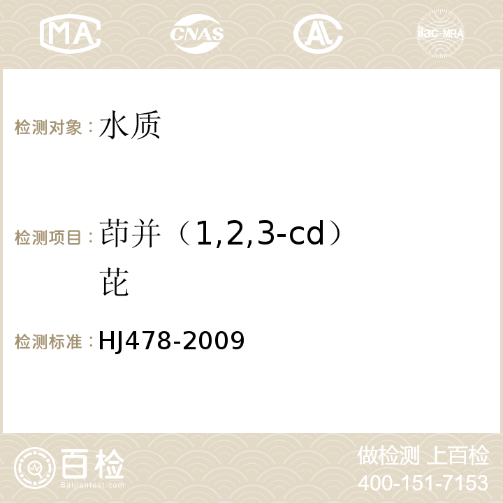 茚并（1,2,3-cd）芘 水质多环芳烃的测定液液萃取和固相萃取高效液相色谱法HJ478-2009