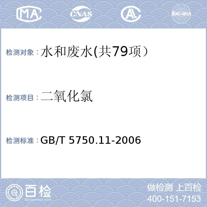 二氧化氯 生活饮用水标准检验方法 消毒剂指标 （4.3 甲酚红分光光度法）GB/T 5750.11-2006