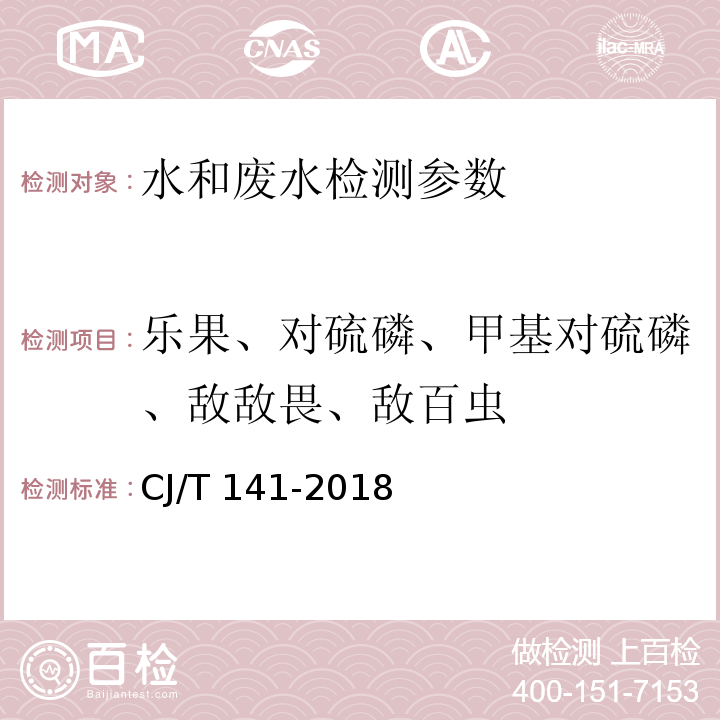 乐果、对硫磷、甲基对硫磷、敌敌畏、敌百虫 城镇供水水质标准检验方法 CJ/T 141-2018 （7.1.2固相萃取/气相色谱法）