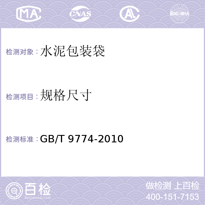 规格尺寸 水泥包装袋 GB/T 9774-2010（3.2）