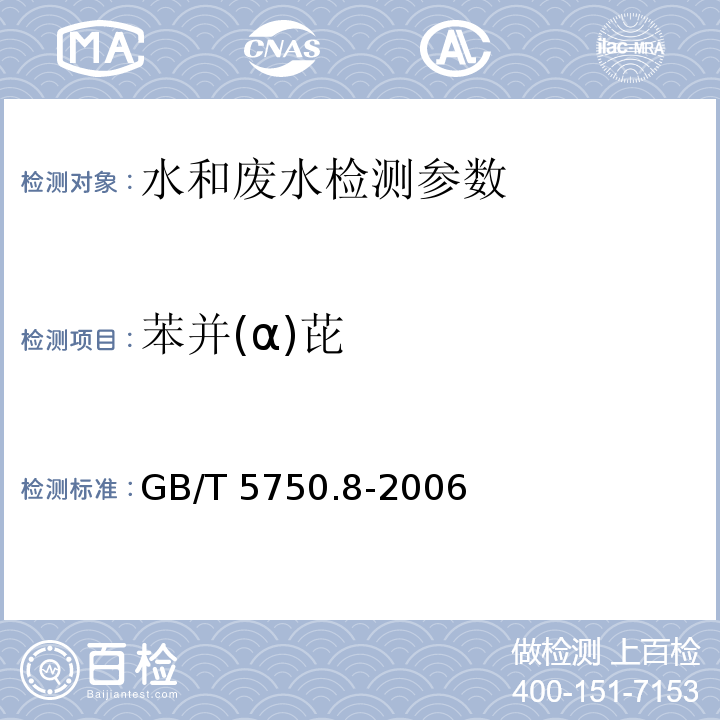 苯并(α)芘 生活饮用水标准检验方法 有机物指标（9.1 高压液相色谱法） GB/T 5750.8-2006