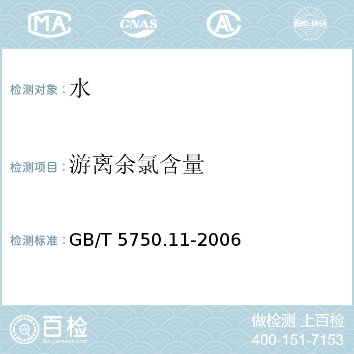 游离余氯含量 生活饮用水标准检验方法 消毒剂指标 GB/T 5750.11-2006